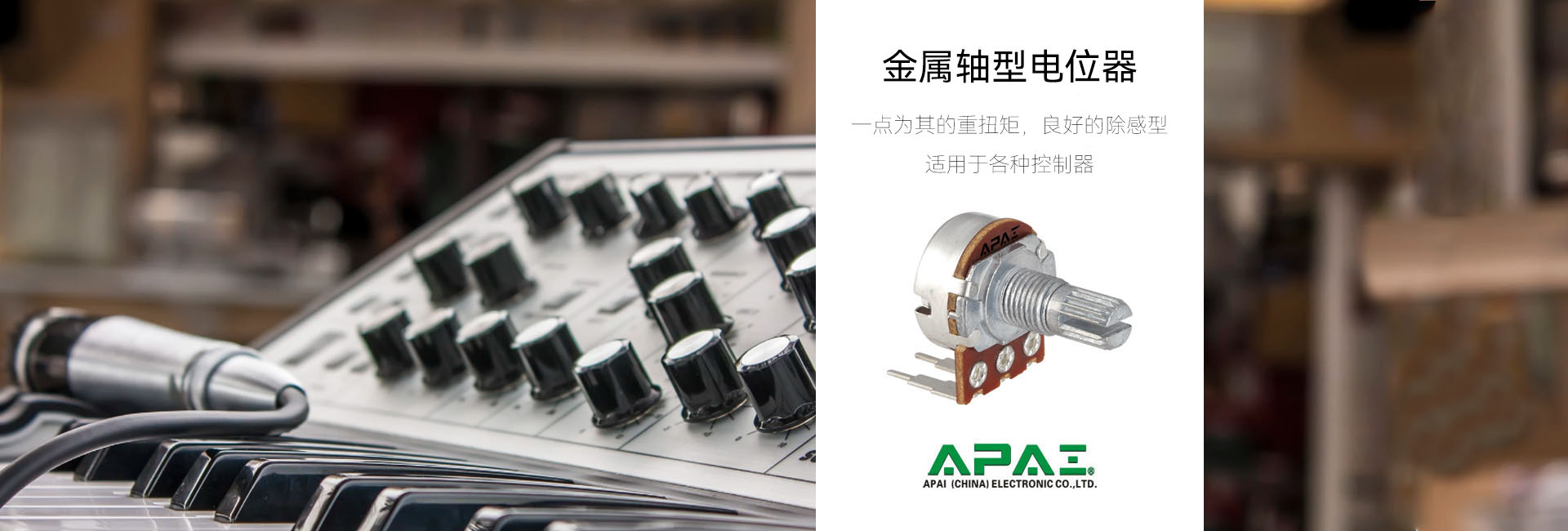 金屬軸型電位器